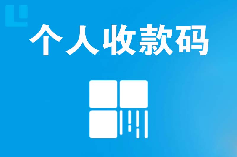 渝水拉卡拉个人收款码