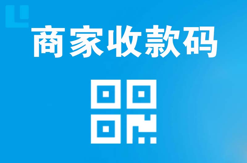 渝水拉卡拉商家收款码