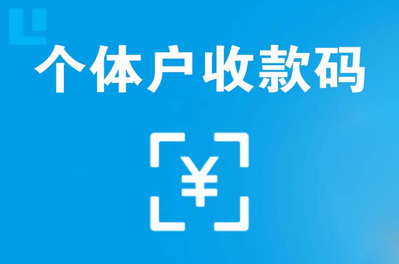 渝水拉卡拉个体户收款码