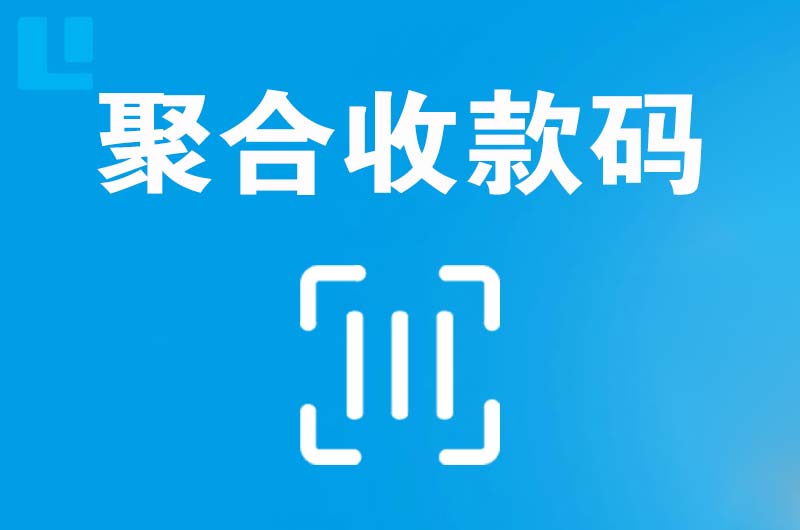 渝水拉卡拉聚合收款码